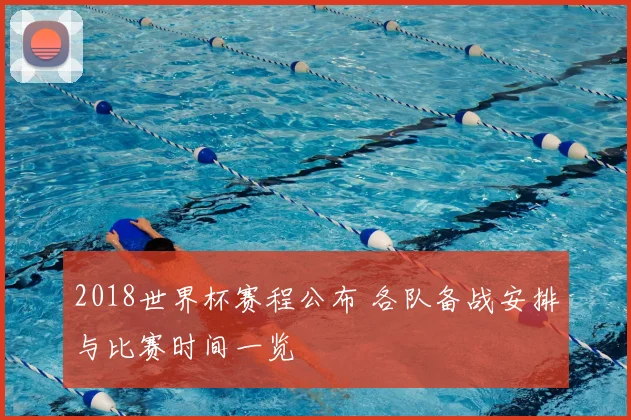2018世界杯赛程公布 各队备战安排与比赛时间一览
