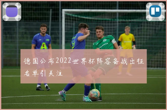 德国公布2022世界杯阵容备战出征名单引关注