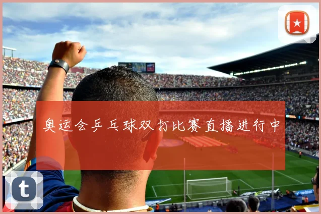 奥运会乒乓球双打比赛直播进行中