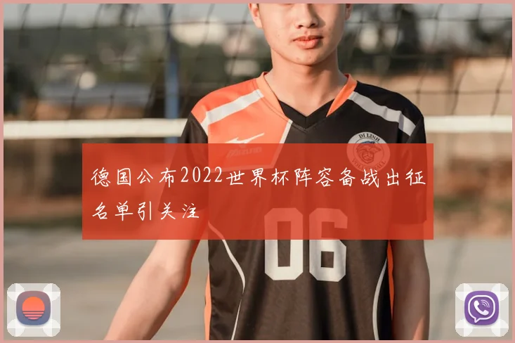 德国公布2022世界杯阵容备战出征名单引关注