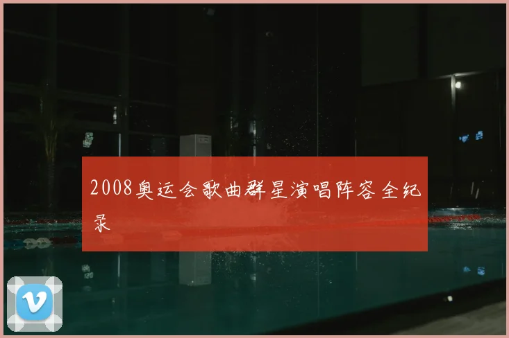 2008奥运会歌曲群星演唱阵容全纪录